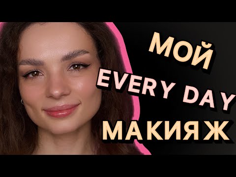 Видео: Мой повседневный макияж #ugolekmakeup #everydaymakeup #makeuptutorial