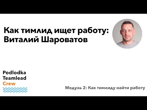 Видео: Доклад: Как тимлид ищет работу / Виталий Шароватов
