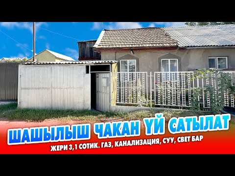 Видео: Базарга ЖАКЫН жерден чакан ҮЙ сатылат ~ Жери 3,1 сотик. Газ, Канализация Суу, Свет бар