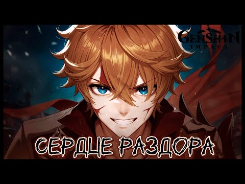 Видео: Сердце раздора — Песня о Тарталье | Серебряный меч в бархатных ножнах Genshin Impact AMV #tartaglia