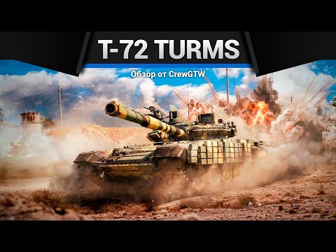 Видео: ПОДКАМЕННЫЙ Т-72АВ (TURMS-T) в War Thunder