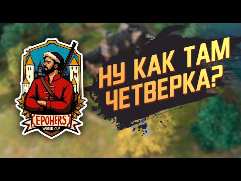 Видео: Турнир на 3,000$ от СНГ-коммьюнити в четвертой эпохе! ft Dreamer -  Age of Empires IV