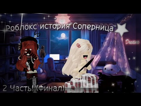 Видео: РОБЛОКС ИСТОРИЯ "СОПЕРНИЦА"||2 часть||История роблокс🌱🌱||by Vi0shka_rbx||