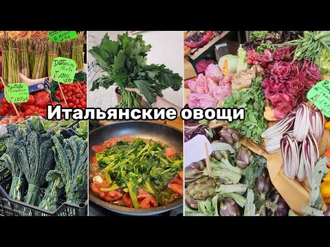 Видео: Итальянские Овощи - Что Едят в Италии КАЖДЫЙ День!