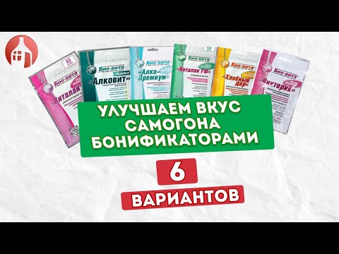 Видео: Что такое Бонификаторы Био-вита? 6 вариантов улучшить вкус самогона