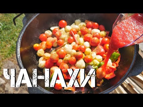 Видео: ЧАНАХИ В КАЗАНЕ НА КОСТРЕ