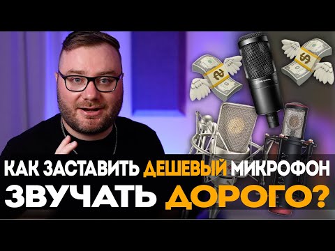 Видео: Как заставить ЛЮБОЙ микрофон звучать ДОРОГО | Nuro Audio