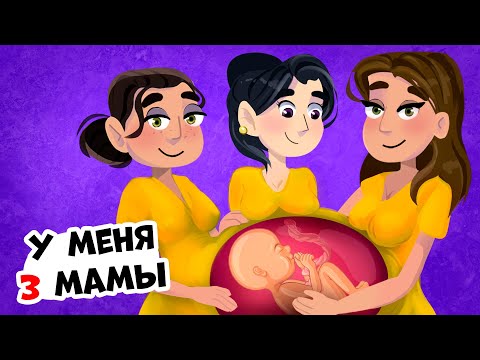Видео: У Меня 3 Мамы