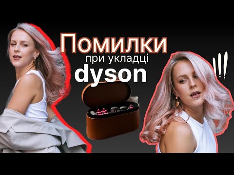 Видео: Бюджетна укладка на Dyson за 20 хвилин!