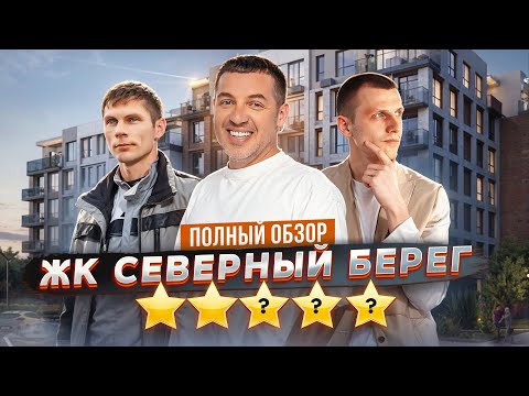 Видео: БОЛЬШОЙ ОБЗОР ЖК СЕВЕРНЫЙ БЕРЕГ | ЦЕНА | КАЧЕСТВО | ИНФРАСТРУКТУРА