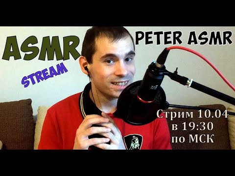 Видео: Стрим с Peter ASMR / Stream with Peter ASMR