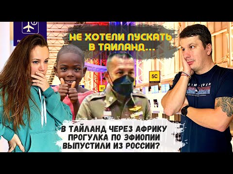 Видео: В Таиланд через Эфиопию? Не хотели Пускать в Таиланд на границе. Аддис Абеба удивил!
