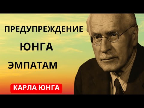 Видео: Последнее предупреждение Юнга эмпатам они питаются вашим светом  Карл Юнг, оригинал