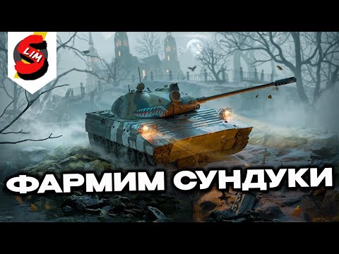 Видео: Забираю недельные сундуки, фармлю контракт WOT CONSOLE  PS5 XBOX World of Tanks Modern Armor