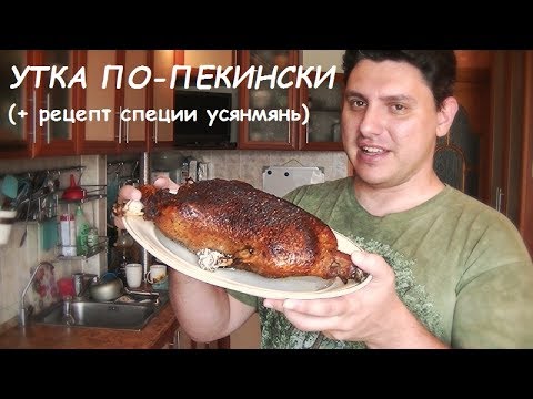 Видео: УТКА ПО-ПЕКИНСКИ (+ рецепт смеси приправ "усянмянь", 五香粉) (КДЮ#44)