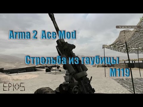 Видео: Arma 2 Ace Mod. Стрельба из гаубицы M119. По координатам относительно наблюдателя.