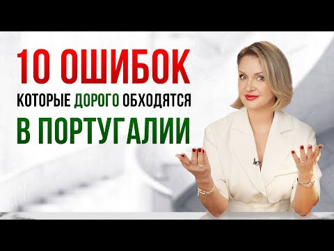 Видео: 10 ошибок иммигрантов в Португалии и как их избежать | Гид по переезду