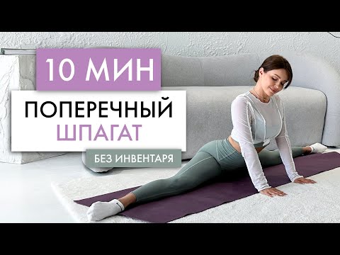 Видео: ПОПЕРЕЧНЫЙ ШПАГАТ | Тренировка на 10 минут