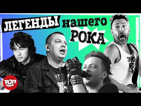 Видео: Легенды нашего рока.@TOPCHIK1102