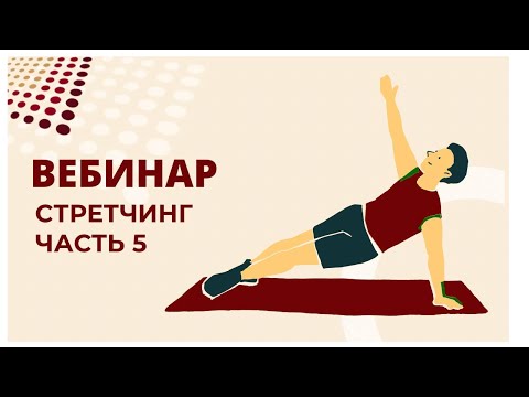 Видео: Вебинар "Стретчинг". Часть 5