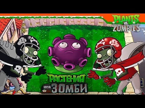 Видео: 🍄 СУПЕР МРАКОГРИБ! ТАКТИКА 🏆 Plants vs Zombies (Растения против Зомби) Прохождение