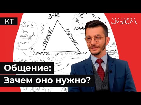 Видео: Что такое общение и зачем оно нужно? Как общаться с людьми