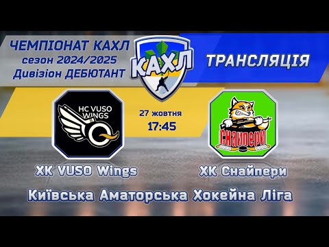 Видео: ХК VUSO WINGS  vs ХК Снайпери   див. Дебютант 27.10.2024