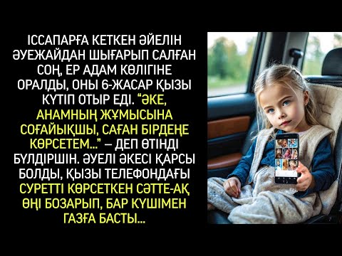 Видео: «Әке, анамның жұмысына соғайықшы, саған бір нәрсе көрсетем…» – қызы көрсеткен сәтте-ақ…