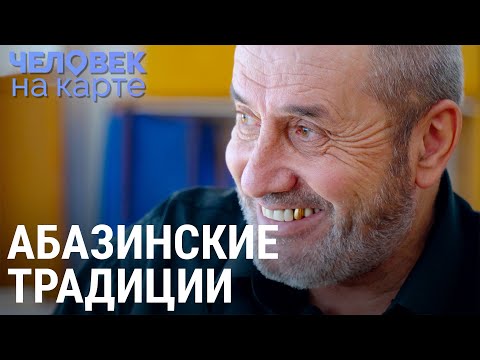 Видео: Амир Биджев и абазинские традиции | ЧЕЛОВЕК НА КАРТЕ