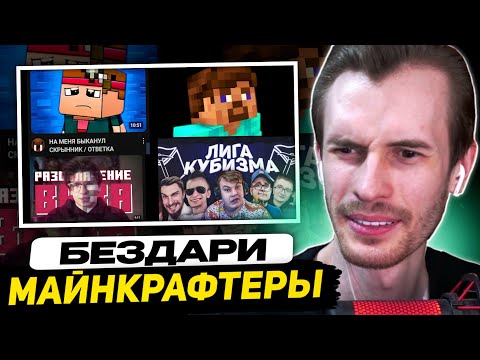 Видео: ЗАКВИЕЛЬ СМОТРИТ - Как майнкрафтеры стали такими бездарными (или гайд как стать счастливым)
