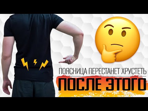 Видео: Как убрать хруст и щелчки в пояснице? Комплекс упражнений.