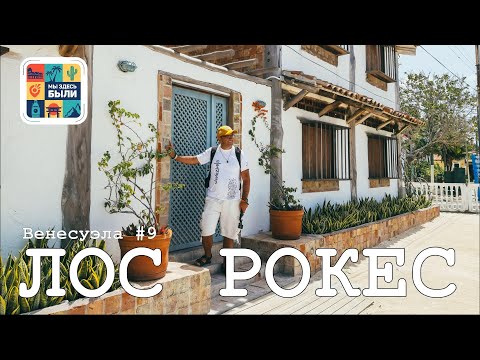 Видео: ВЕНЕСУЭЛА #9 Лос Рокес (Los Roques) – Карибские Мальдивы или затерянный рай. Гран Роке (Gran Roque)