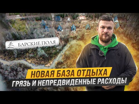 Видео: Почему вышли из БЮДЖЕТА? Строю БАЗУ ОТДЫХА в лесу. Барские поля. ЧАСТЬ 2