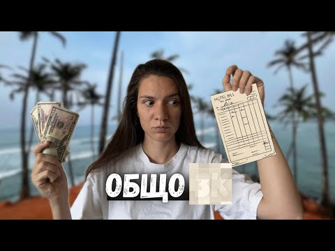 Видео: Колко струват 7 седмици в Шри Ланка??? 💸