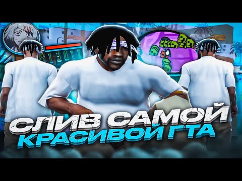 Видео: СЛИВ САМОЙ КРАСИВОЙ ГТА ДЛЯ СЛАБЫХ ПК - GTA SAMP