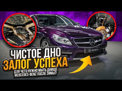 Видео: Правила мойки днища после зимней эксплуатации на примере Mercedes CL65 AMG