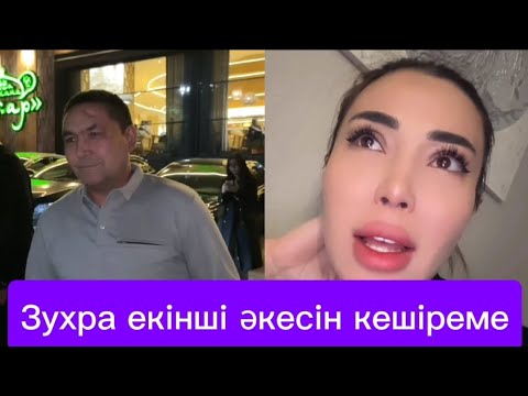 Видео: ЗУХРА ЕКІНШІ ӘКЕСІН КЕШІРЕМЕ АНАСЫН ШЕ😭