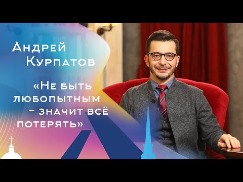 Видео: Не быть любопытным - значит всё потерять. Андрей Курпатов