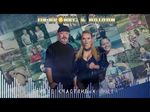 Видео: Ди-Бронкс & Натали-Больше Счастливых Людей(EUROKOST RMX)