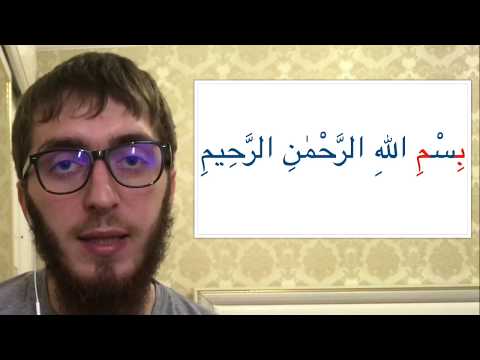Видео: учимся правильно произнести басмалу (بسم الله الرحمن الرحيم)