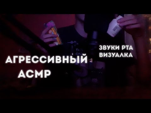 Видео: АГРЕССИВНЫЙ АСМР | ЗВУКИ РТА и ВИЗУАЛКА