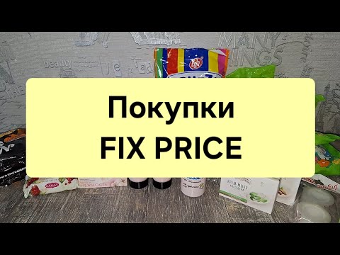 Видео: ПОКУПКИ В ФИКС ПРАЙС🍭🍬