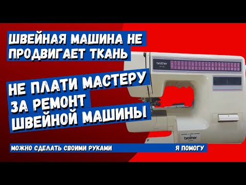 Видео: Швейная машина Brother XR 36 нет продвижения ткани, не работает клавиша реверса.