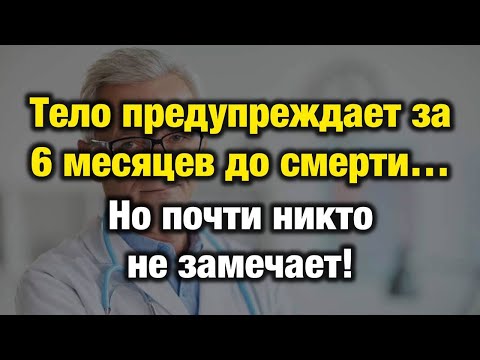 Видео: Что Происходит Перед Смертью: 8 Симптомов, Которые Нельзя Игнорировать | Доктор Васильев