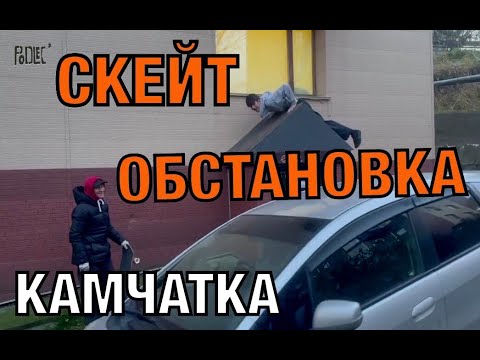 Видео: СКЕЙТ/ОБСТАНОВКА/КАМЧАТКА