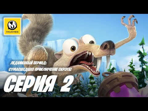 Видео: Ледниковый период сумасшедшее приключение Скрэта! | Прохождение #2