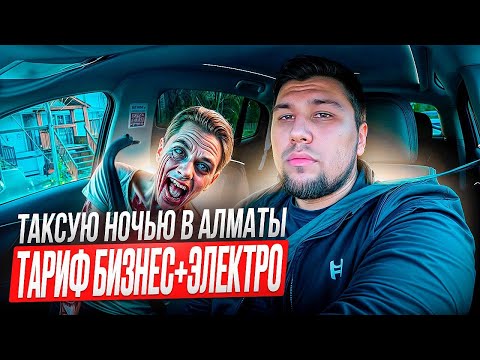 Видео: ТАКСУЮ НОЧЬЮ В АЛМАТЫ | СКОЛЬКО ЗАРАБОТАЛ? | ЯНДЕКС ТАКСИ КАЗАХСТАН