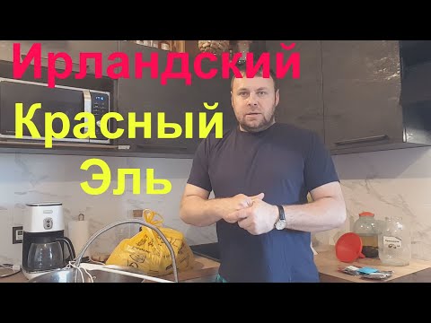 Видео: Ирландский красный эль. Ирландская пинта...