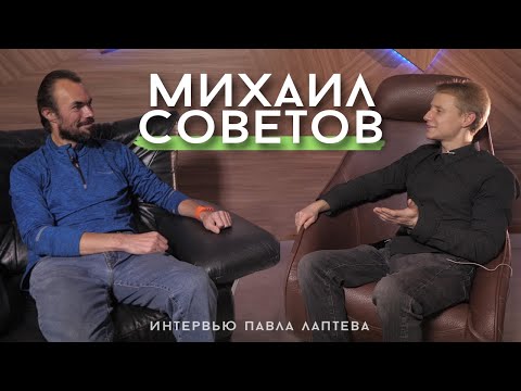 Видео: МИХАИЛ СОВЕТОВ — Как излечить всё? С этой ли мы планеты и наша видовая пища! // БОЛЬШОЕ ИНТЕРВЬЮ