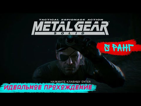 Видео: METAL GEAR SOLID V GROUND ZEROES МИССИЯ ДЕЖАВЮ НА S РАНГ | ИДЕАЛЬНОЕ ПРОХОЖДЕНИЕ